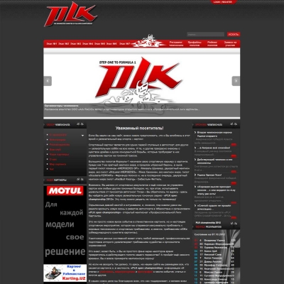 Официальный сайт чемпионата по картингу (PLK)